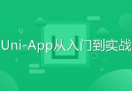 Uni-App实战入门指南,从零起步，精通技巧