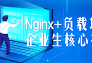 “Nginx负载均衡技术,企业网络生机勃勃的核心利器”