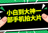 从新手到专家,用一部手机创作精彩影片