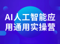 AI人工智能应用实操营,开启智能世界的探索之旅