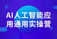 AI人工智能应用实操营,开启智能世界的探索之旅