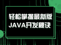 轻松掌握最潮的JAVA开发技巧