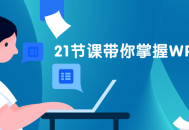 带你迅速掌握WPS表格的21堂精彩课程