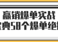 58个绝对有效的销售爆单策略，助你轻松斩获成功