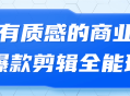 潮流商业爆款,华丽多彩的万能剪辑班