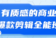 潮流商业爆款,华丽多彩的万能剪辑班