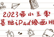 2023喵小玉携手iPad开启绘画之旅