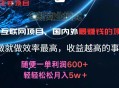 2024 暑假闲鱼小红书暴利项目震撼登场，操作简便至极且无需动脑，每单利润保底 500+，轻松实现月入 5 万+