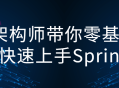 架构大师带你零基础迅速掌握Spring技能