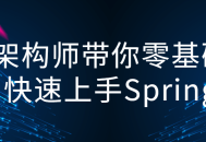 架构大师带你零基础迅速掌握Spring技能