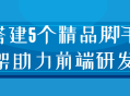 打造卓越前端开发,5个精致脚手架助您如虎添翼