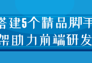 打造卓越前端开发,5个精致脚手架助您如虎添翼