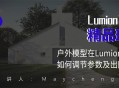 Lumion10精品班,创意无限的室内设计艺术