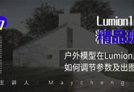 Lumion10精品班,创意无限的室内设计艺术