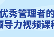 提升领导力,卓越管理者的精彩课程