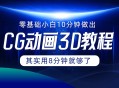 0 基础的小白怎样仅用 10 分钟就能打造出 CG 大片呢？实际上，8 分钟就已然足够啦