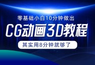 0 基础的小白怎样仅用 10 分钟就能打造出 CG 大片呢？实际上，8 分钟就已然足够啦