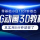 0 基础的小白怎样仅用 10 分钟就能打造出 CG 大片呢？实际上，8 分钟就已然足够啦