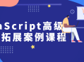 探索JavaScript高级开发,实战案例全解析