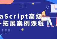 探索JavaScript高级开发,实战案例全解析