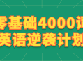 英语学习新秘籍,从零基础到4000词的逆袭之路