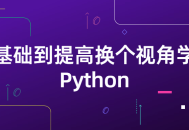 学习Python,从基础到进阶的生动之旅