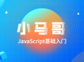 小马哥JavaScript初级教程,生动入门指南