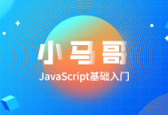 小马哥JavaScript初级教程,生动入门指南