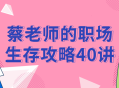 蔡老师的职场成功秘笈40招