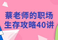 蔡老师的职场成功秘笈40招