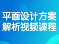 《深度解读,平面设计方案视频课程》