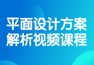 《深度解读,平面设计方案视频课程》