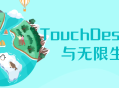 TouchDesigner: 创意无限，无限可能