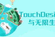 TouchDesigner: 创意无限，无限可能