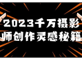 2023年，数百万摄影达人会习得这些创作灵感的秘诀