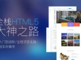 探索完整的HTML5全栈Web前端开发之路