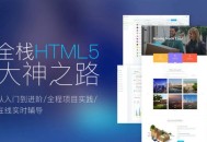 探索完整的HTML5全栈Web前端开发之路