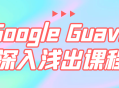 探索Google Guava,轻松掌握的丰富课程