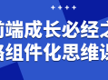 前端成长必经之路,探索组件化思维课，开启你的新征程