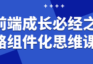 前端成长必经之路,探索组件化思维课，开启你的新征程