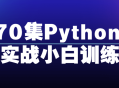 Python小白实战,470堂生动训练，轻松玩转全能技能