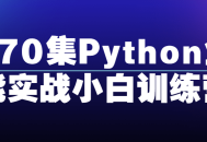 Python小白实战,470堂生动训练，轻松玩转全能技能