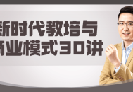 新时代教育培训与商业冲击,30场热门讲座