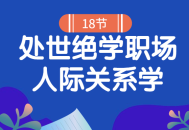 18招高手秘笈,职场人际关系学