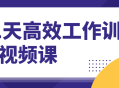 如何在21天内提升工作效率？加入高效工作训练营视频课程！