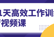 如何在21天内提升工作效率？加入高效工作训练营视频课程！