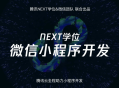 探索腾讯NEXT微信小程序开发的创新之道