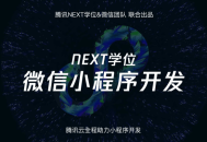 探索腾讯NEXT微信小程序开发的创新之道