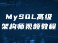 MySQL高级架构师视频课程,深度解析、实战讲解