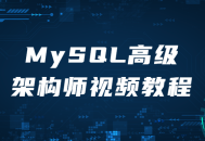 MySQL高级架构师视频课程,深度解析、实战讲解